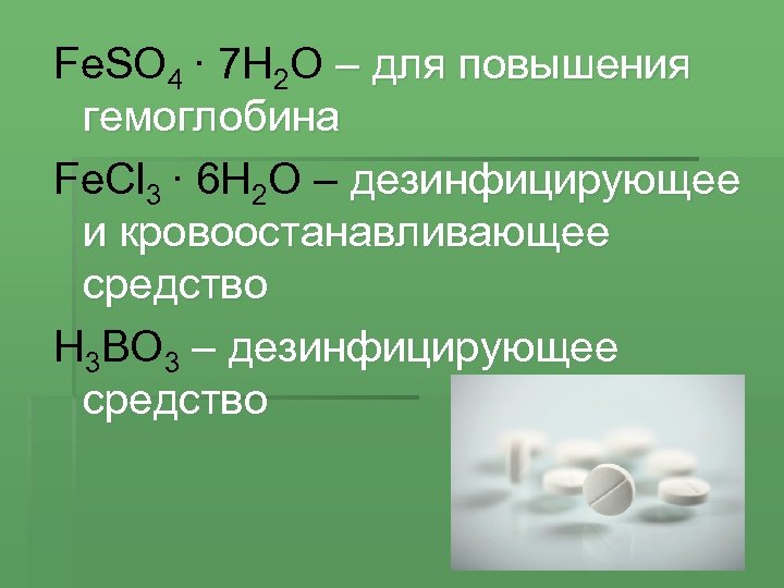 Fe. SO 4 · 7 H 2 O – для повышения гемоглобина Fe. Cl