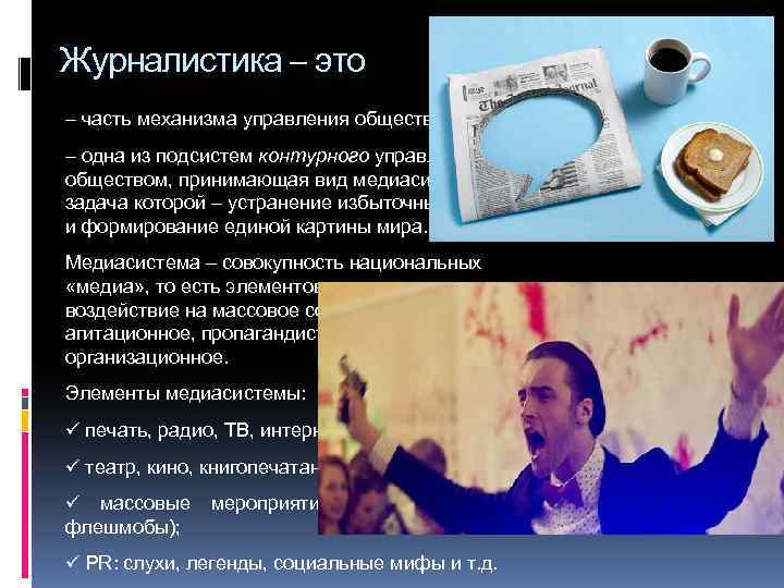 Журналистика – это – часть механизма управления обществом; – одна из подсистем контурного управления