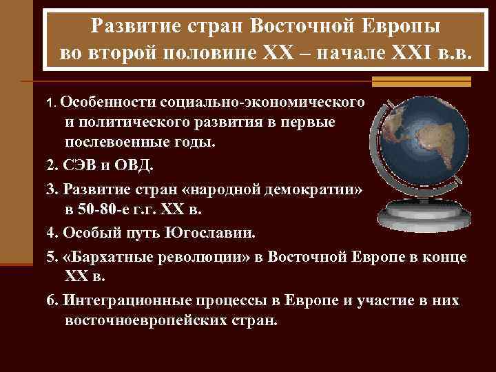Развитие стран Восточной Европы во второй половине XX – начале XXI в. в. 1.