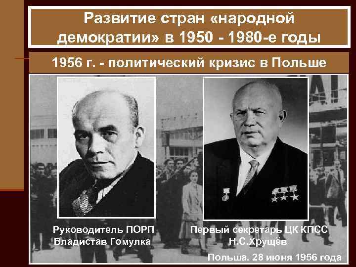 Развитие стран «народной демократии» в 1950 - 1980 -е годы 1956 г. - политический