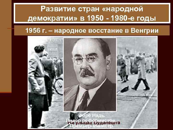 Развитие стран «народной демократии» в 1950 - 1980 -е годы 1956 г. – народное