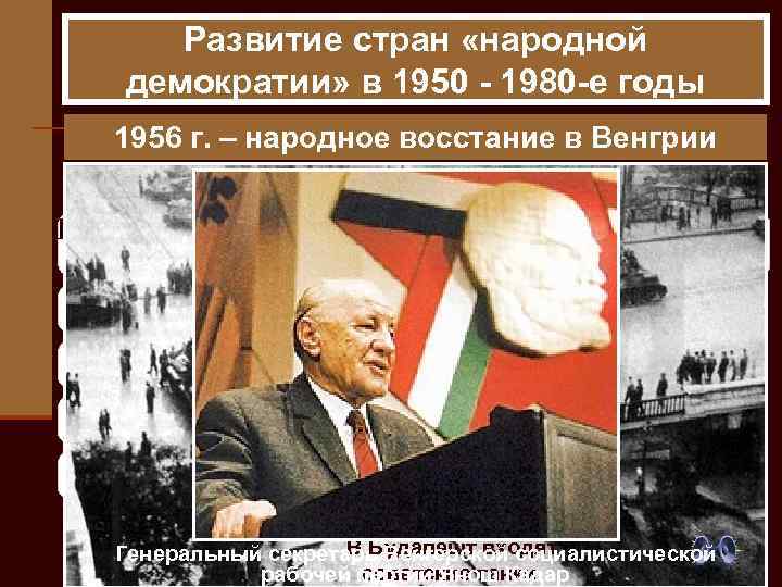 Развитие стран «народной демократии» в 1950 - 1980 -е годы 1956 г. – народное