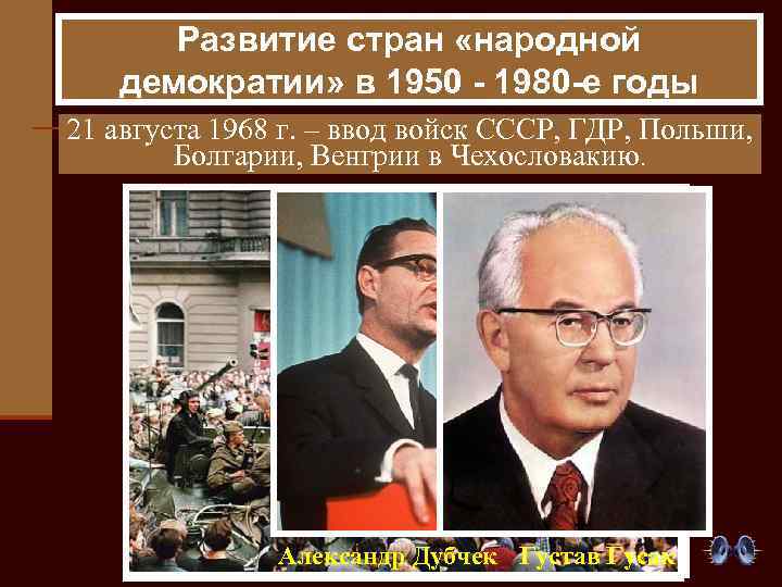 Развитие стран «народной демократии» в 1950 - 1980 -е годы 21 августа 1968 г.