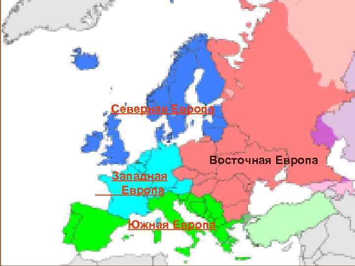 Северная Европа Восточная Европа Западная Европа Южная Европа 