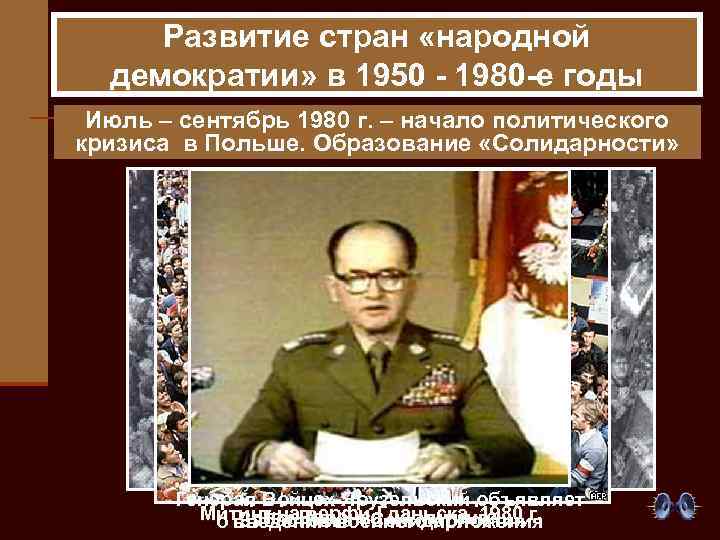 Развитие стран «народной демократии» в 1950 - 1980 -е годы Июль – сентябрь 1980
