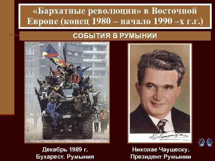  «Бархатные революции» в Восточной Европе (конец 1980 – начало 1990 –х г. г.