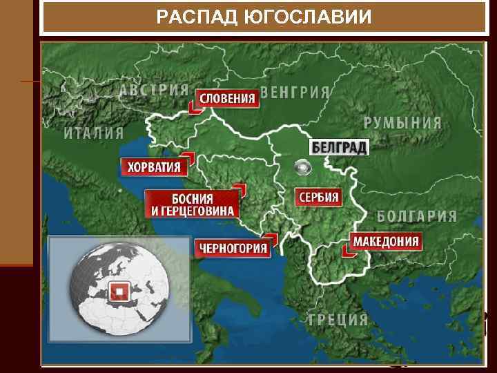 РАСПАД ЮГОСЛАВИИ 