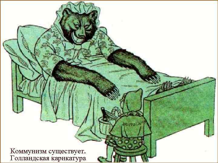 Коммунизм существует. Голландская карикатура 