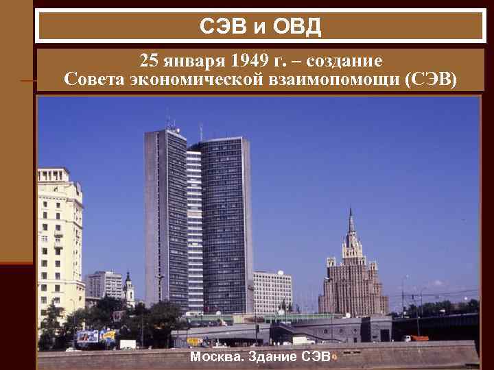 СЭВ и ОВД 25 января 1949 г. – создание Совета экономической взаимопомощи (СЭВ) Страны