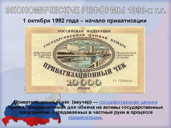 1 октября 1992 года – начало приватизации Приватизационный чек (ваучер) — государственная ценная бумага,