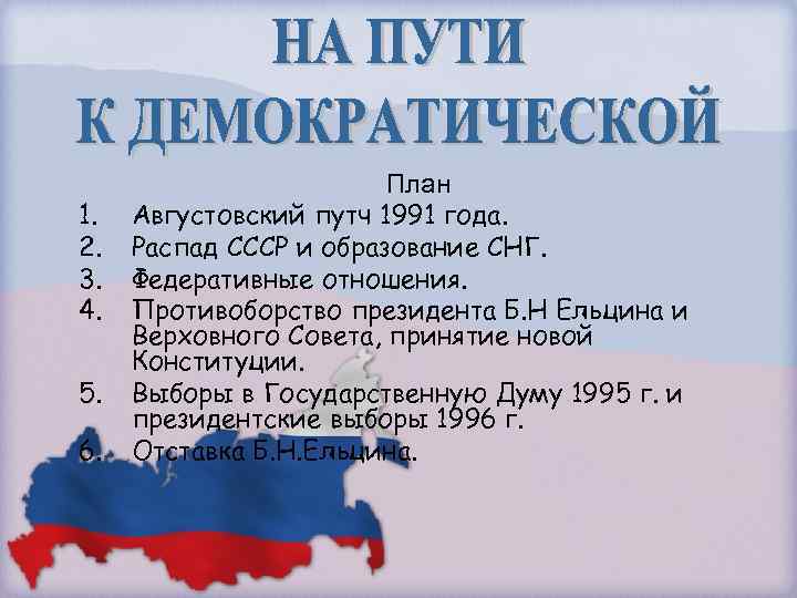 1. 2. 3. 4. 5. 6. План Августовский путч 1991 года. Распад СССР и