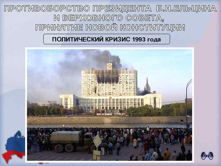 ПОЛИТИЧЕСКИЙ КРИЗИС 1993 года 