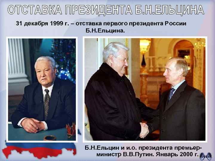 31 декабря 1999 г. – отставка первого президента России Б. Н. Ельцина. Б. Н.