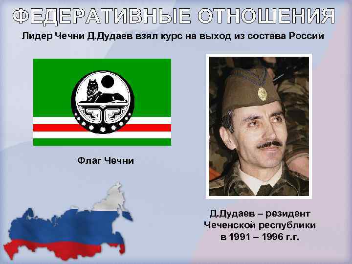 Лидер Чечни Д. Дудаев взял курс на выход из состава России Флаг Чечни Д.