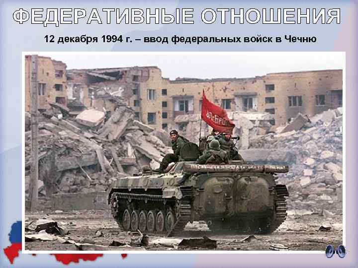 12 декабря 1994 г. – ввод федеральных войск в Чечню 