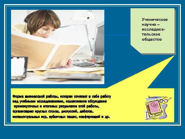 Ученическое научно – исследовательское общество Форма внеклассной работы, которая сочетает в себе работу над