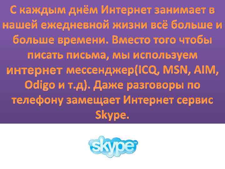 С каждым днём Интернет занимает в нашей ежедневной жизни всё больше и больше времени.