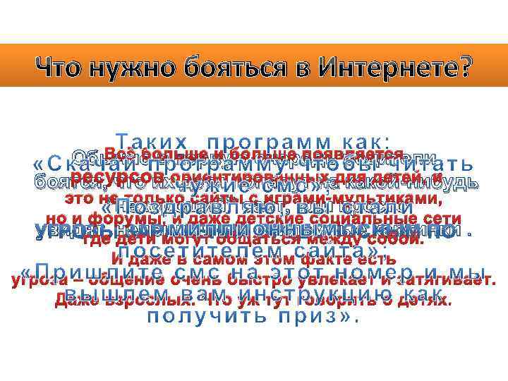 Что нужно бояться в Интернете? Всё больше и больше появляется Обычно в первую очередь