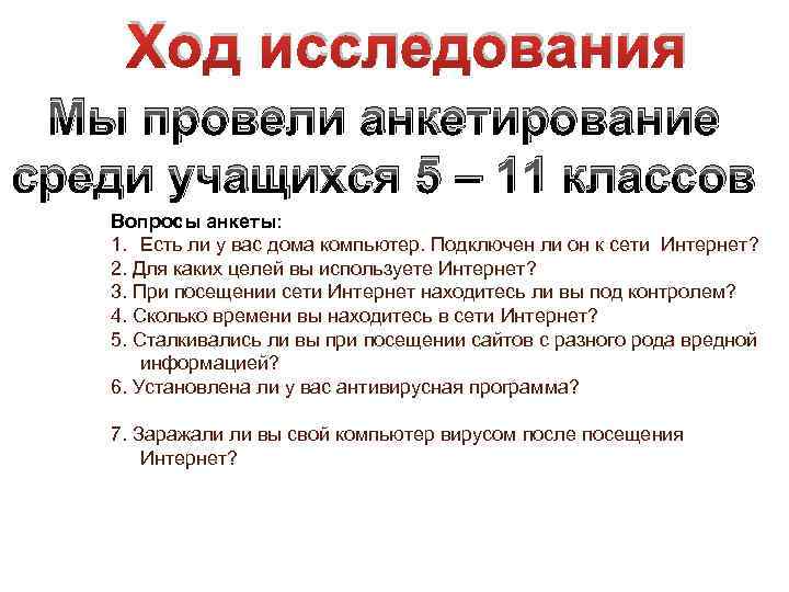 Ход исследования Мы провели анкетирование среди учащихся 5 – 11 классов Вопросы анкеты: 1.