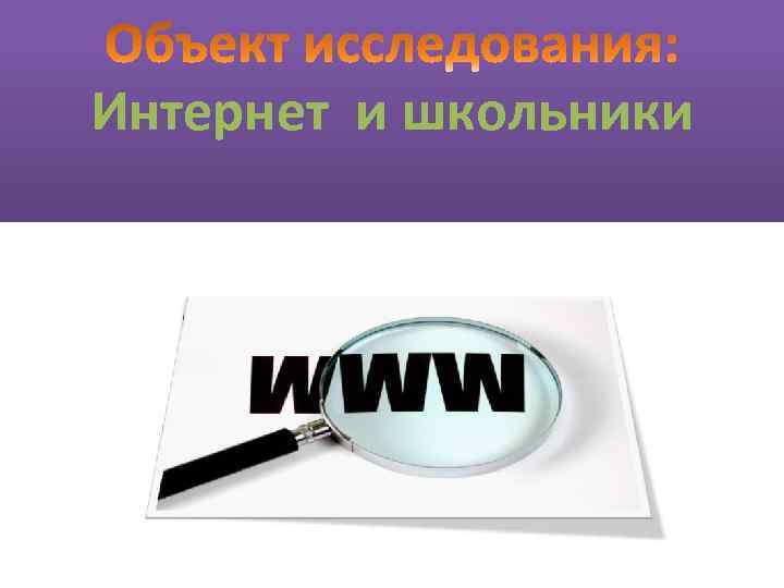 Интернет и школьники 