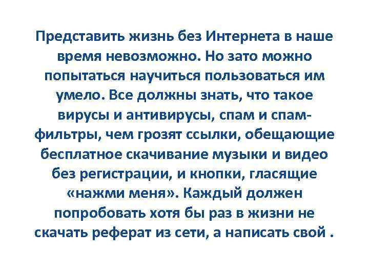 Представить жизнь без Интернета в наше время невозможно. Но зато можно попытаться научиться пользоваться