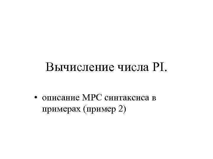 Вычисление числа PI. • описание MPC синтаксиса в примерах (пример 2) 