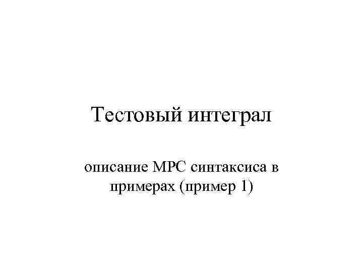 Тестовый интеграл описание MPC синтаксиса в примерах (пример 1) 