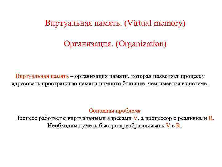 Виртуальная память. (Virtual memory) Организация. (Organization) Виртуальная память – организация памяти, которая позволяет процессу