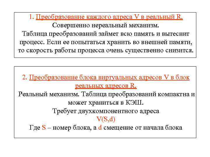 1. Преобразование каждого адреса V в реальный R. Совершенно нереальный механизм. Таблица преобразований займет