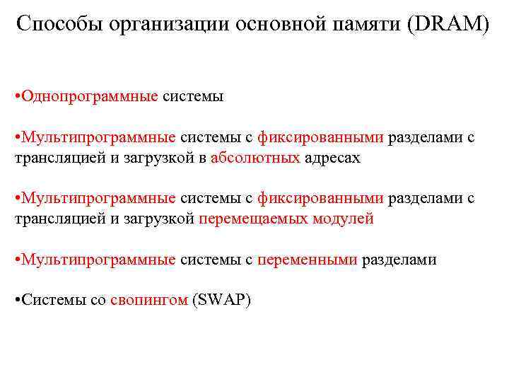 Способы организации основной памяти (DRAM) • Однопрограммные системы • Мультипрограммные системы с фиксированными разделами