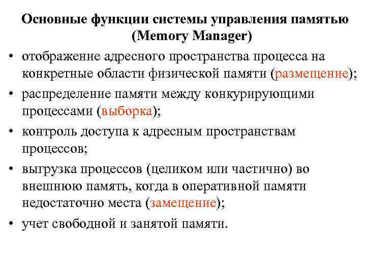  • • • Основные функции системы управления памятью (Memory Manager) отображение адресного пространства