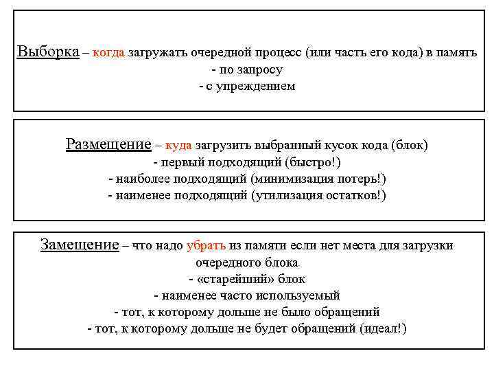 Выборка – когда загружать очередной процесс (или часть его кода) в память - по