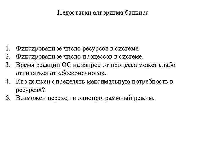 Недостатки алгоритма банкира 1. Фиксированное число ресурсов в системе. 2. Фиксированное число процессов в