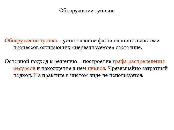 Обнаружение тупиков Обнаружение тупика – установление факта наличия в системе процессов ожидающих «нереализуемое» состояние.