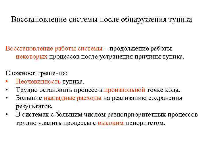 Восстановление системы после обнаружения тупика Восстановление работы системы – продолжение работы некоторых процессов после