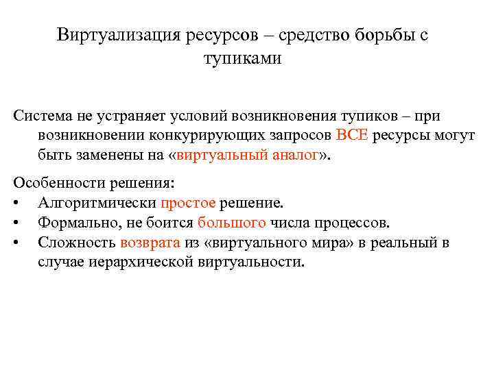 Виртуализация ресурсов – средство борьбы с тупиками Система не устраняет условий возникновения тупиков –