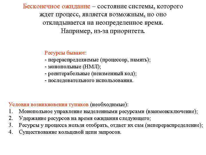 Бесконечное ожидание – состояние системы, которого ждет процесс, является возможным, но откладывается на неопределенное