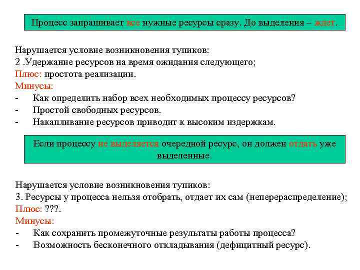 Процесс запрашивает все нужные ресурсы сразу. До выделения – ждет. Нарушается условие возникновения тупиков: