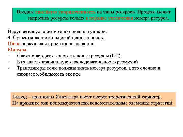 Вводим линейную упорядоченность на типы ресурсов. Процесс может запросить ресурсы только в порядке увеличения