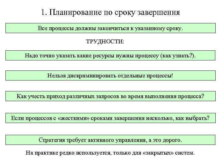 1. Планирование по сроку завершения Все процессы должны закончиться к указанному сроку. ТРУДНОСТИ: Надо