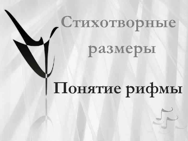 Стихотворные размеры Понятие рифмы 