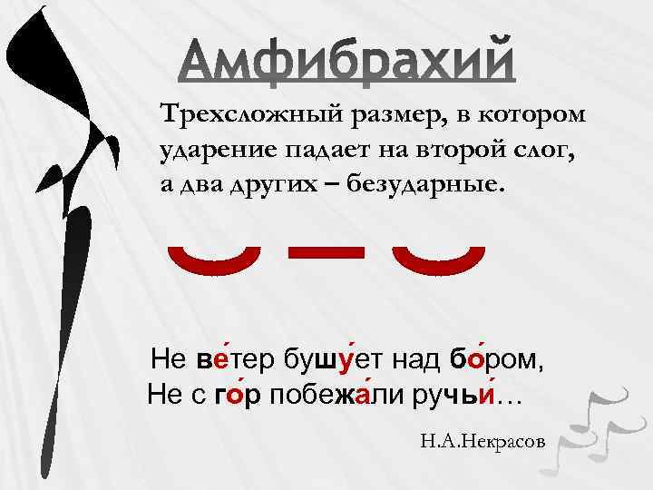 Трехсложный размер, в котором ударение падает на второй слог, а два других – безударные.