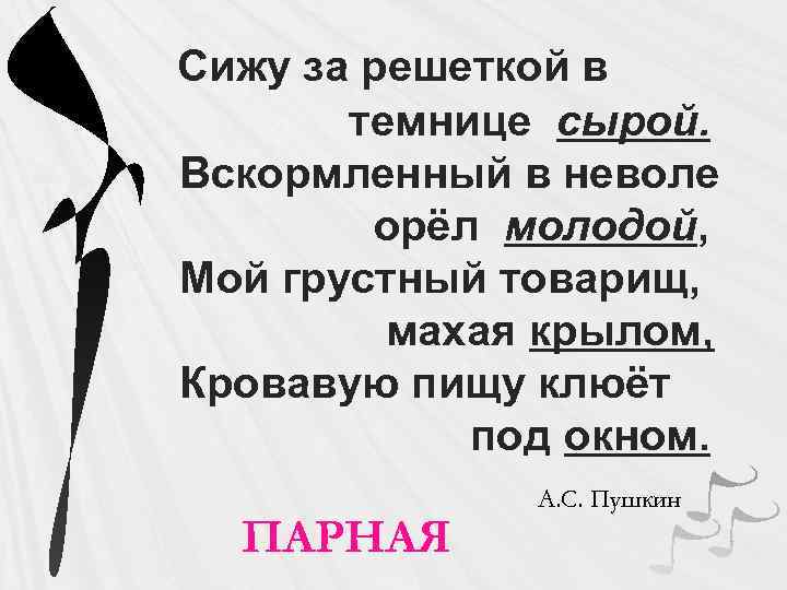 Сижу за решеткой в темнице сырой. Вскормленный в неволе орёл молодой, Мой грустный товарищ,