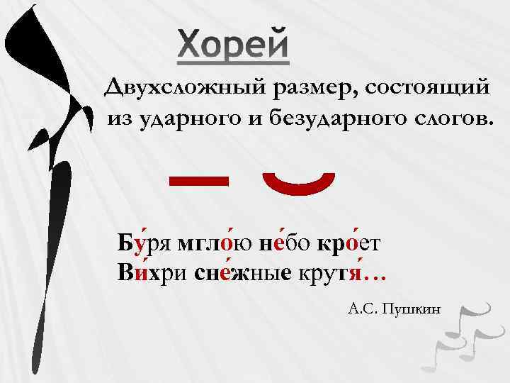 Двухсложный размер, состоящий из ударного и безударного слогов. Бу ря мгло ю не бо