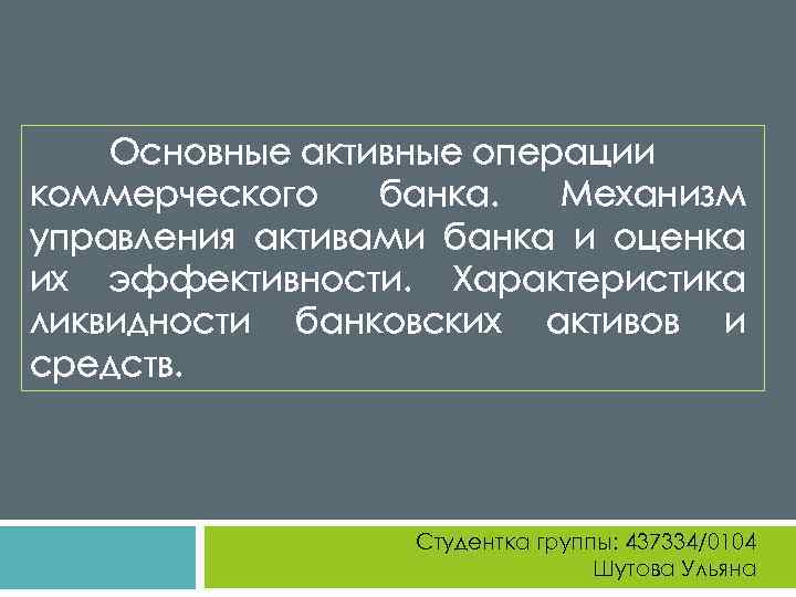 Основные активные операции коммерческого банка. Механизм управления активами банка и оценка их эффективности. Характеристика