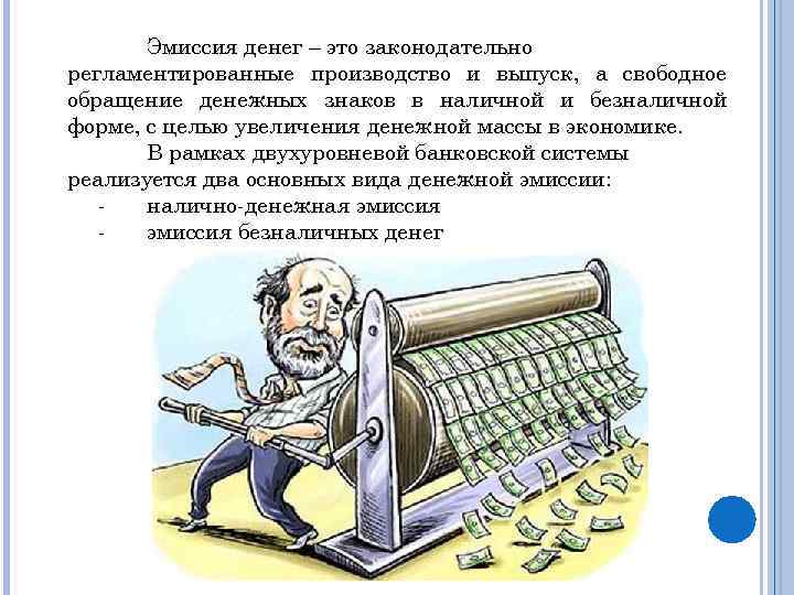 Эмиссия денег – это законодательно регламентированные производство и выпуск, а свободное обращение денежных знаков