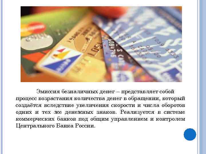 Эмиссия безналичных денег – представляет собой процесс возрастания количества денег в обращении, который создаётся