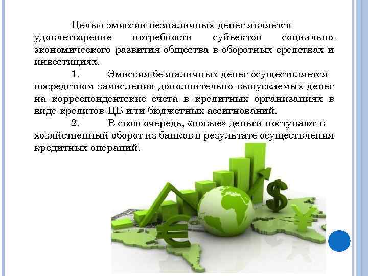 Целью эмиссии безналичных денег является удовлетворение потребности субъектов социальноэкономического развития общества в оборотных средствах
