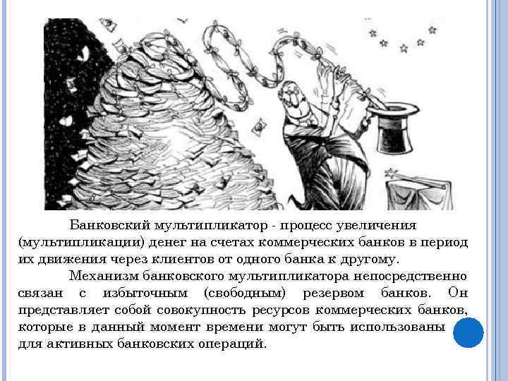 Банковский мультипликатор - процесс увеличения (мультипликации) денег на счетах коммерческих банков в период их