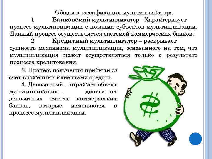 Общая классификация мультипликатора: 1. Банковский мультипликатор - Характеризует процесс мультипликации с позиции субъектов мультипликации.